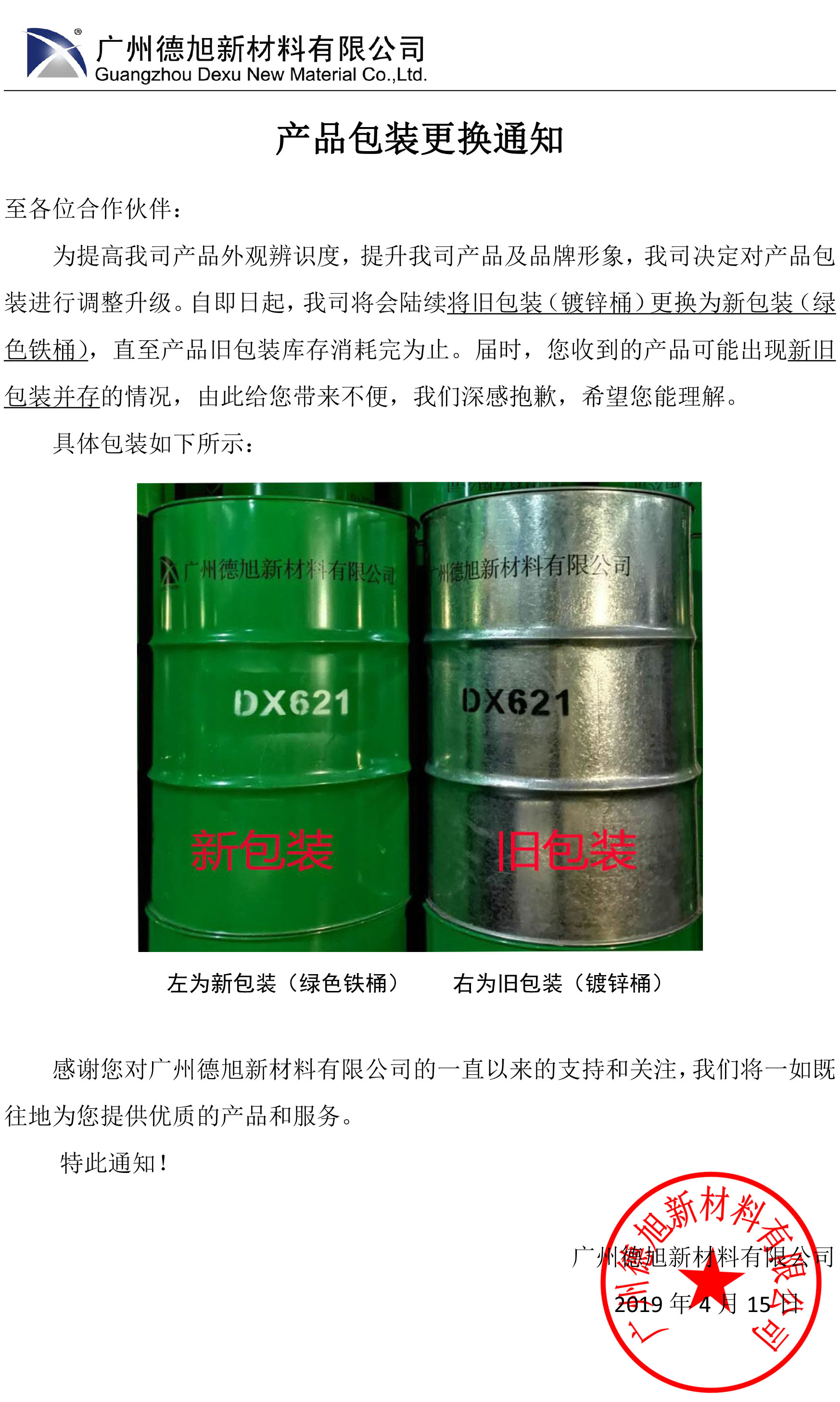 新老包装更换通知书