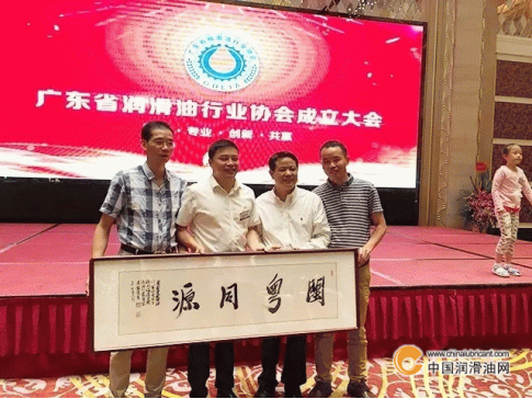 广东省润滑油行业协会成立大会隆重举行